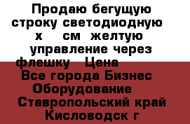 Продаю бегущую строку светодиодную 21х101 см, желтую, управление через флешку › Цена ­ 4 950 - Все города Бизнес » Оборудование   . Ставропольский край,Кисловодск г.